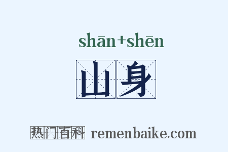 山身是什么意思的图片